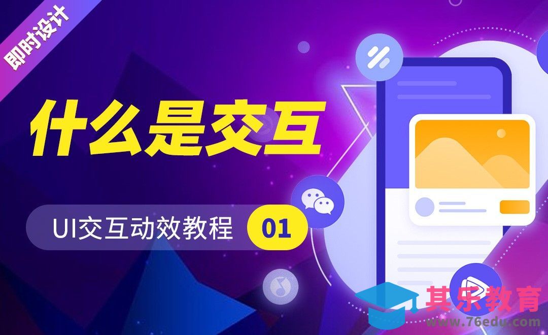 即时设计-什么是交互-UI交互动效教程01[虎课网UI设计视频教程][UI设计教程全集MP4 ]-第1张图片-我要自学网