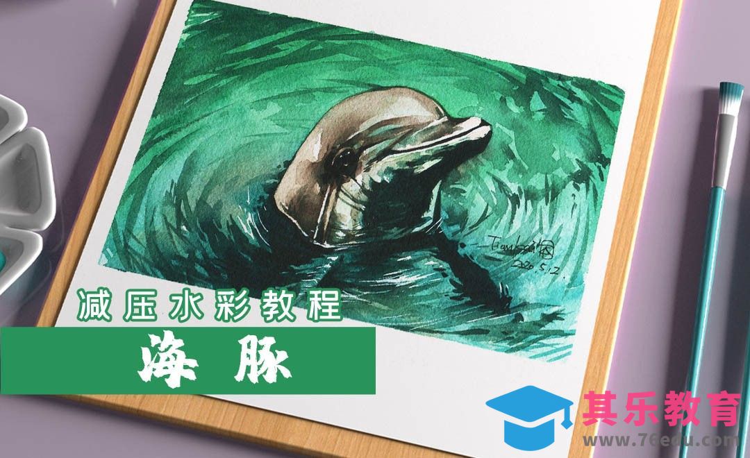 水彩-海洋动物-海豚[虎课网绘画插画视频教程][ipad商业插画MP4教程全集 ]-第1张图片-我要自学网