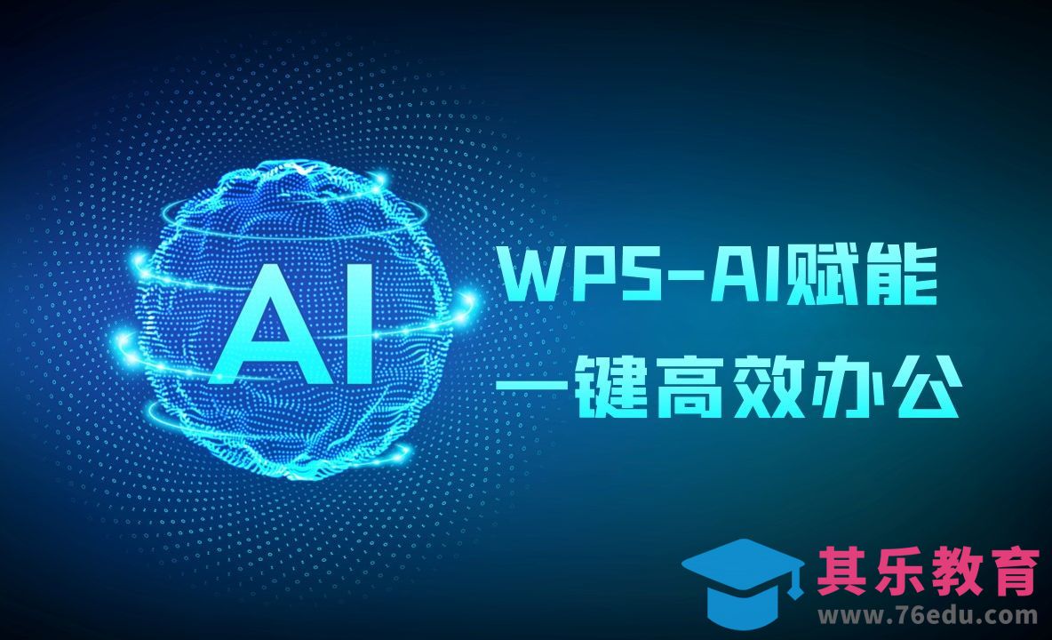 WPS-AI赋能一键高效办公[虎课网办公职场视频教程][办公职场教程全集MP4 ]-第1张图片-我要自学网