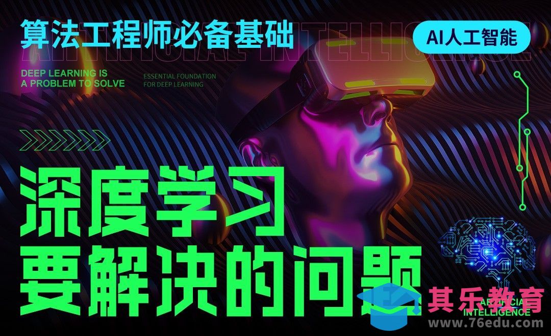 深度学习要解决的问题-【人工智能深度学习入门】[虎课网AICG人工智能视频教程][MP4高清全集 ]-第1张图片-我要自学网