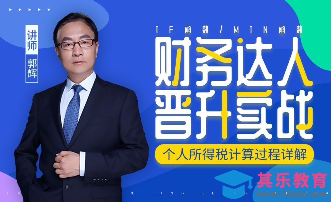 财务达人-个人所得税计算过程详解[虎课网办公职场视频教程][办公职场教程全集MP4 ]-第1张图片-我要自学网