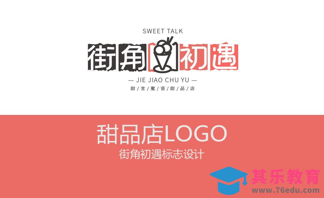 AI+PS-甜品店LOGO设计[虎课网品牌设计视频教程][logo包装设计教程全集MP4 ]-第1张图片-我要自学网