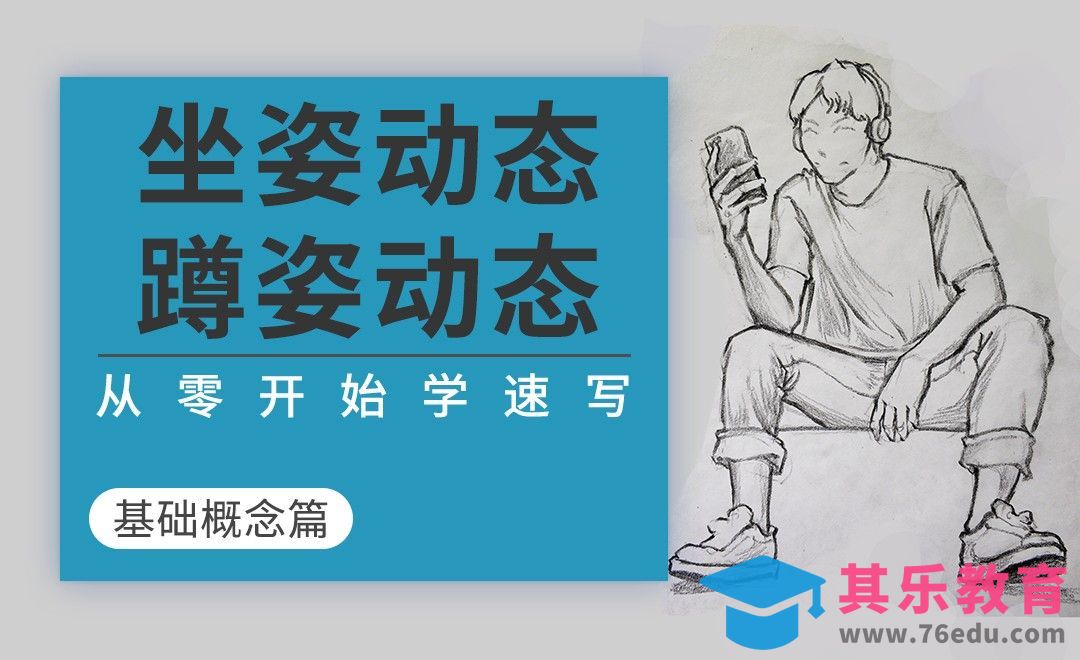 坐姿动态和蹲姿动态重录[虎课网绘画插画视频教程][ipad商业插画MP4教程全集 ]-第1张图片-我要自学网