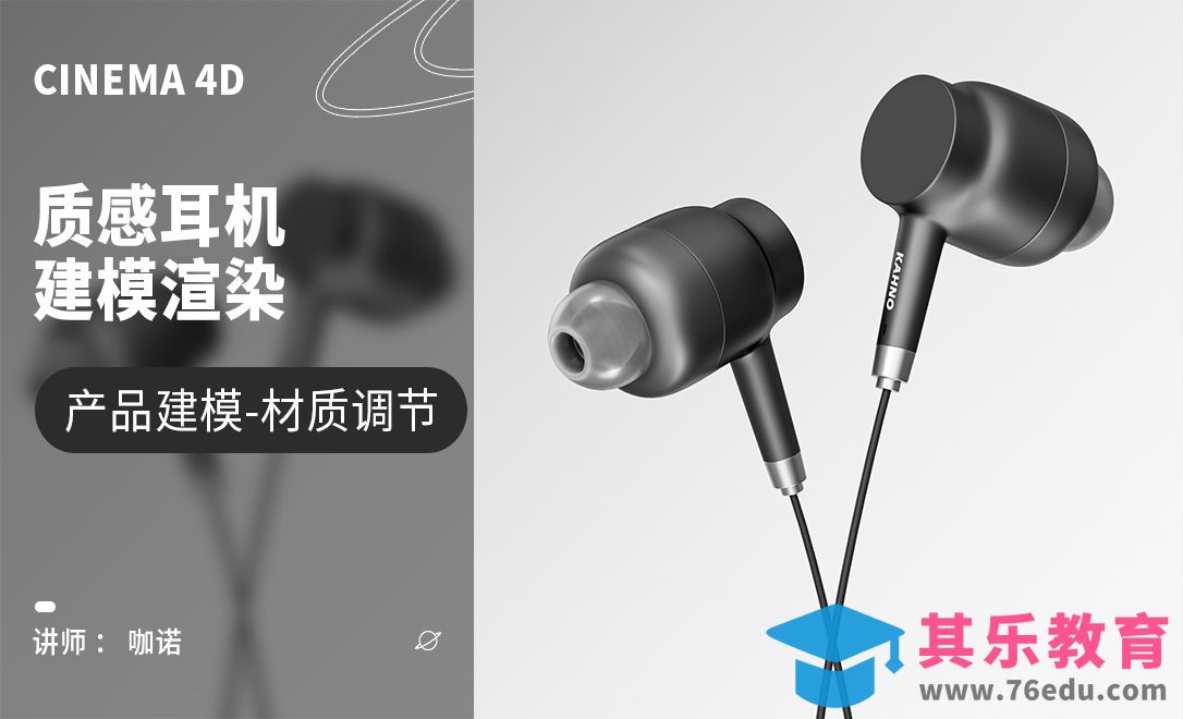 C4D+OC-质感有线耳机建模[虎课网C4D设计视频教程][产品数码建模MP4教程全集 ]-第1张图片-我要自学网