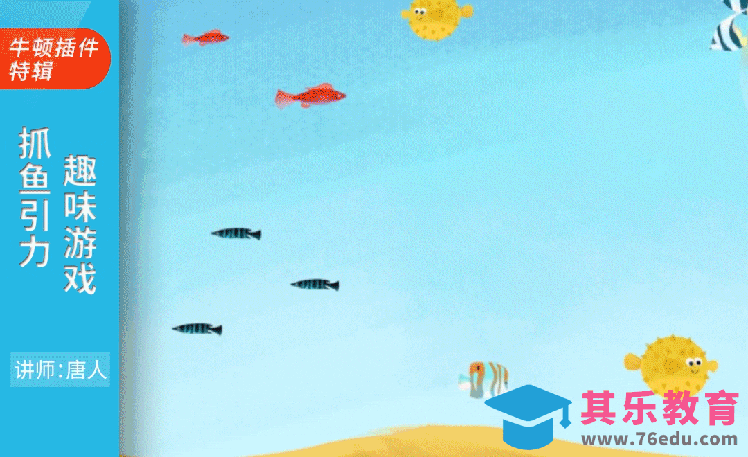 AE+Newton-抓鱼引力趣味游戏动画[虎课网影视动画制作视频教程][MP4影视拍摄教程全集 ]-第1张图片-我要自学网