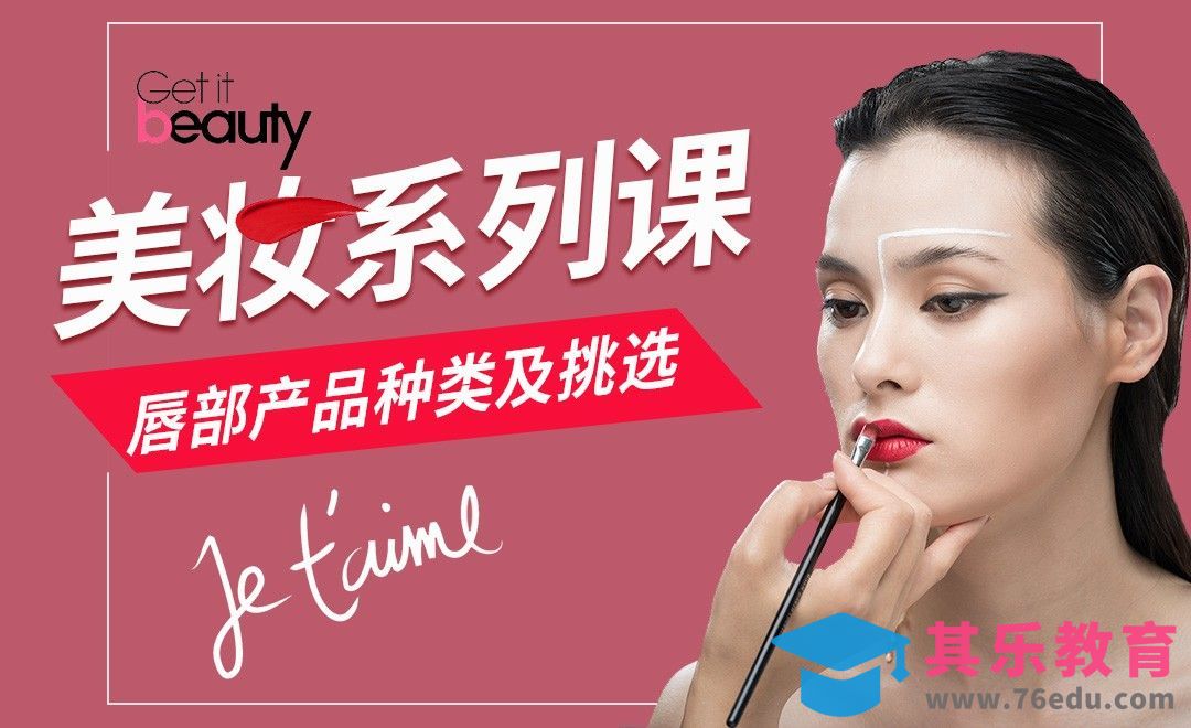 唇部产品种类及挑选-唇妆01[虎课网手机摄影入门视频教程][MP4产品摄影教程全集 ]-第1张图片-我要自学网