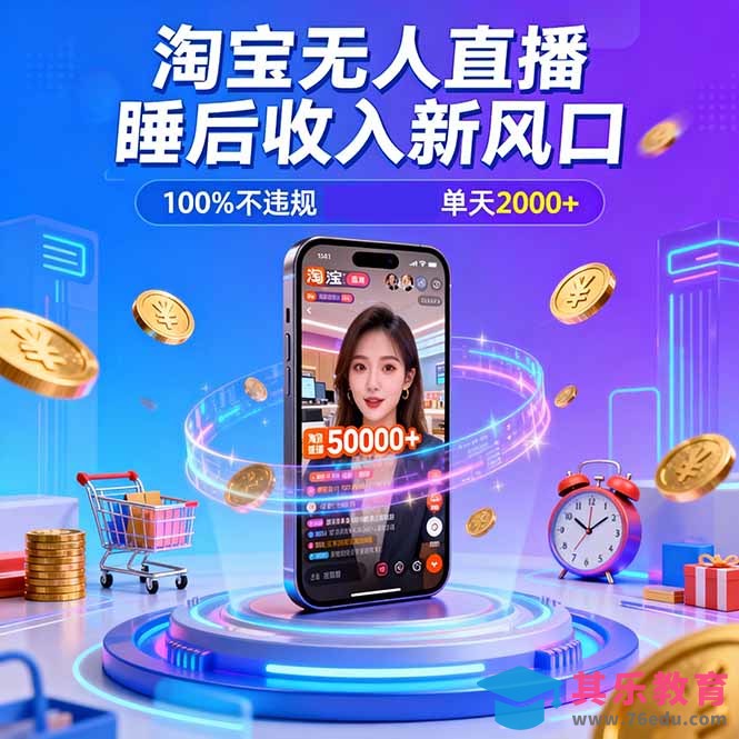 淘宝无人直播,不违规不封号,直播100小时卖了5万,年底旺季!-第1张图片-我要自学网 淘宝无人直播,不违规不封号,直播100小时卖了5万,年底旺季!-第1张图片-我要自学网