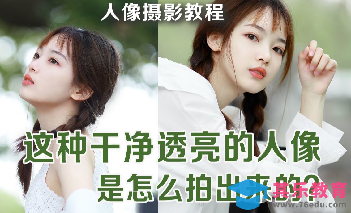 阴天拍的人又杂又灰暗？教你在阴天打造干净通透人像[虎课网手机摄影入门视频教程][MP4产品摄影教程全集 ]-第1张图片-我要自学网