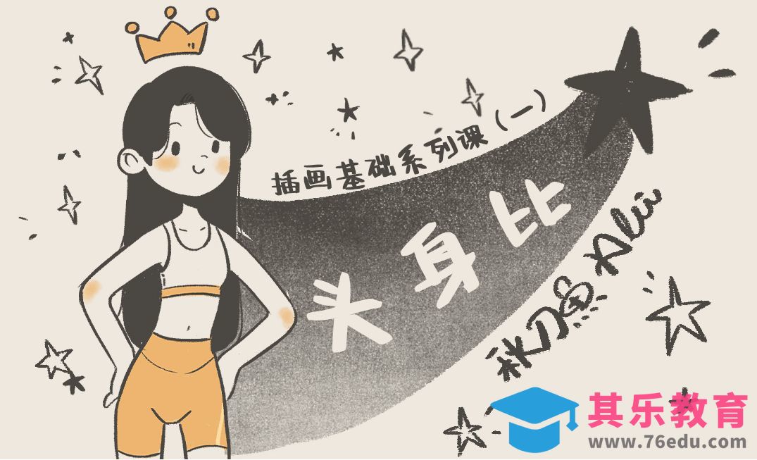 手绘风格插画基础系列课——人物篇（一）人物头身比[虎课网绘画插画视频教程][ipad商业插画MP4教程全集 ]-第1张图片-我要自学网