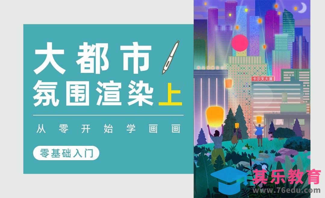 PS-综合实战《大都市》氛围渲染·上-板绘0基础入门[虎课网绘画插画视频教程][ipad商业插画MP4教程全集 ]-第1张图片-我要自学网