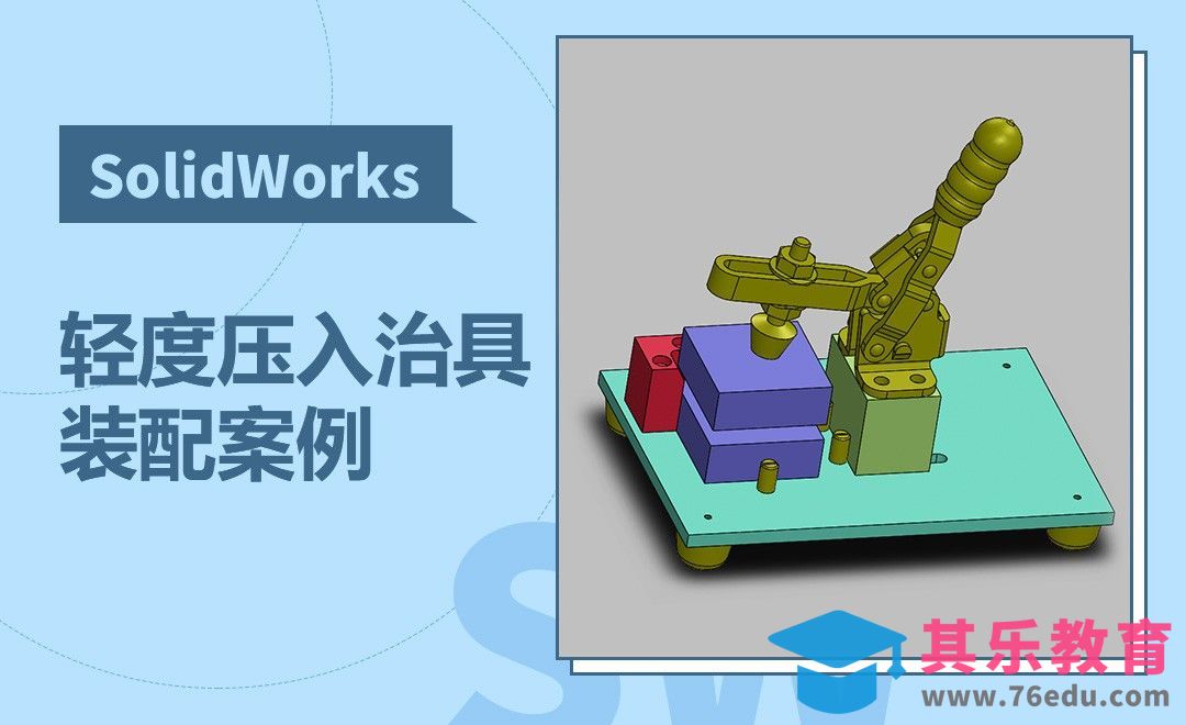 SW-轻度压入治具装配案例[虎课网最新视频教程][免费高清MP4教程全集 ]-第1张图片-我要自学网