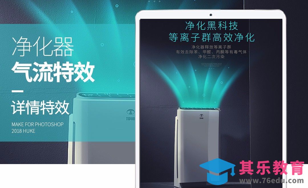 PS-净化器气体特效[虎课网电商运营视频教程][最新电商教程全集MP4 ]-第1张图片-我要自学网