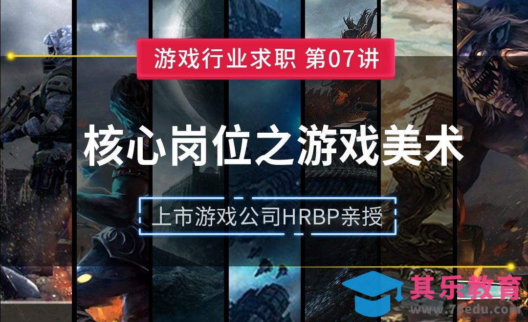 游戏美术岗位详解—【游戏行业求职课】[虎课网AICG人工智能视频教程][MP4高清全集 ]-第1张图片-我要自学网
