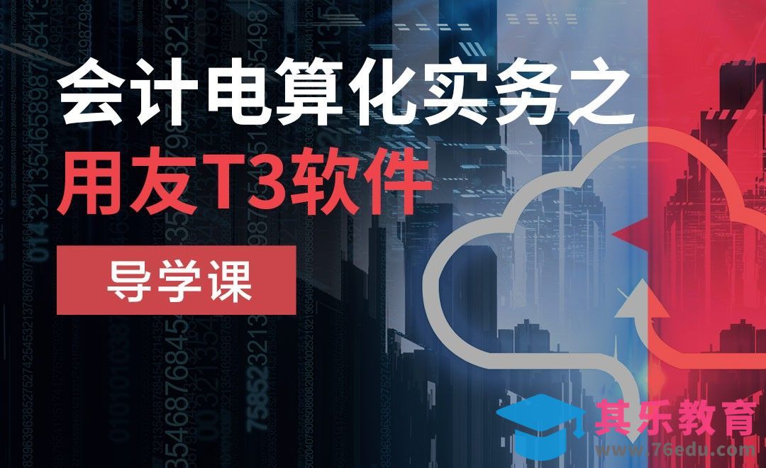 导学课-用友T3软件实务基础[虎课网办公职场视频教程][办公职场教程全集MP4 ]-第1张图片-我要自学网