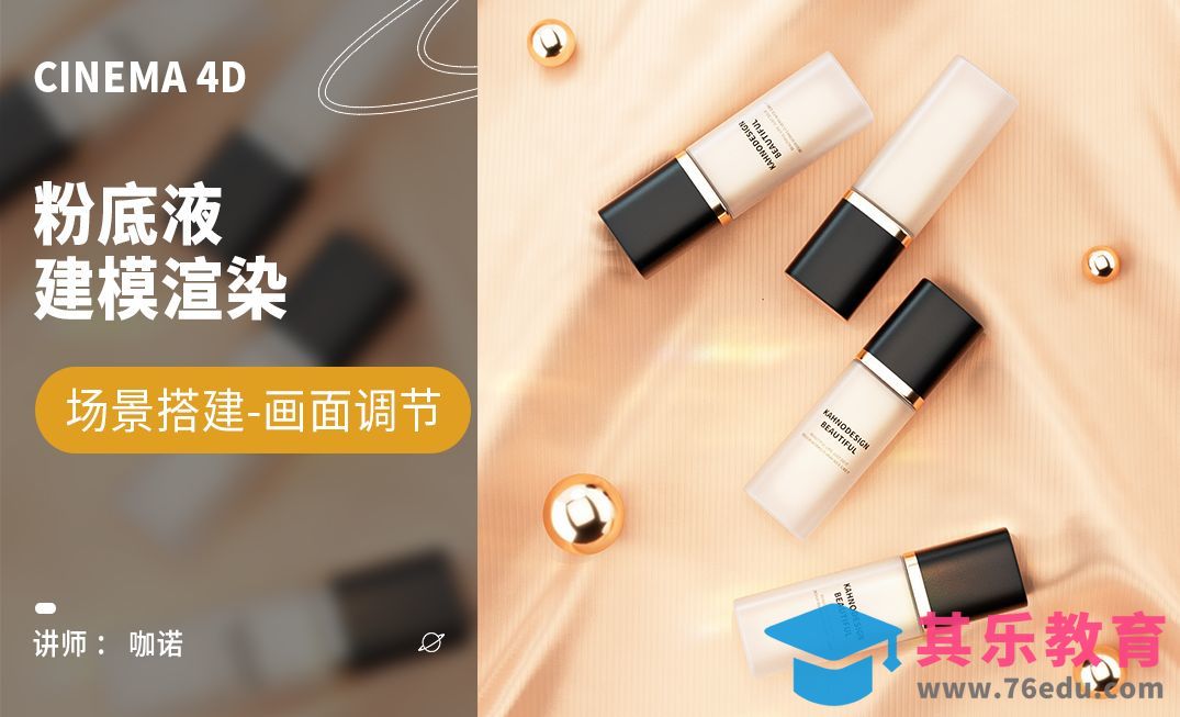 C4D+OC-美妆粉底液布料场景建模渲染[虎课网C4D设计视频教程][产品数码建模MP4教程全集 ]-第1张图片-我要自学网