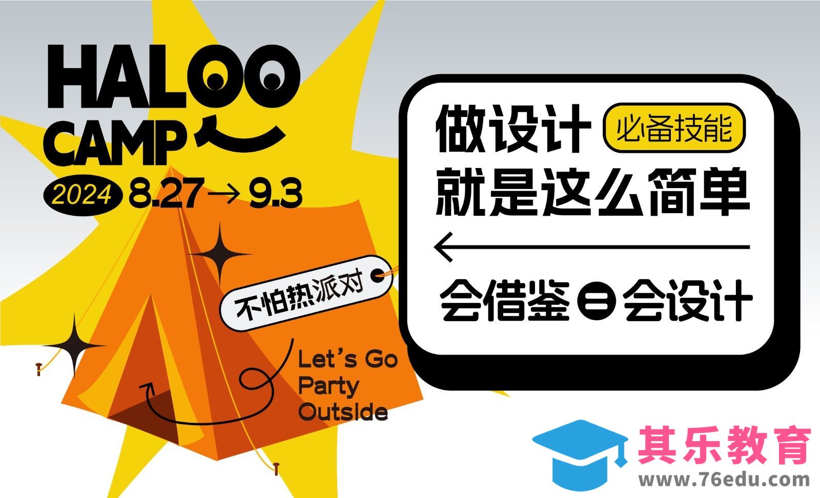 做设计就是这么简单-会借鉴等于会设计[平面设计视频教程][海报设计MP4高清全集 ]-第1张图片-我要自学网