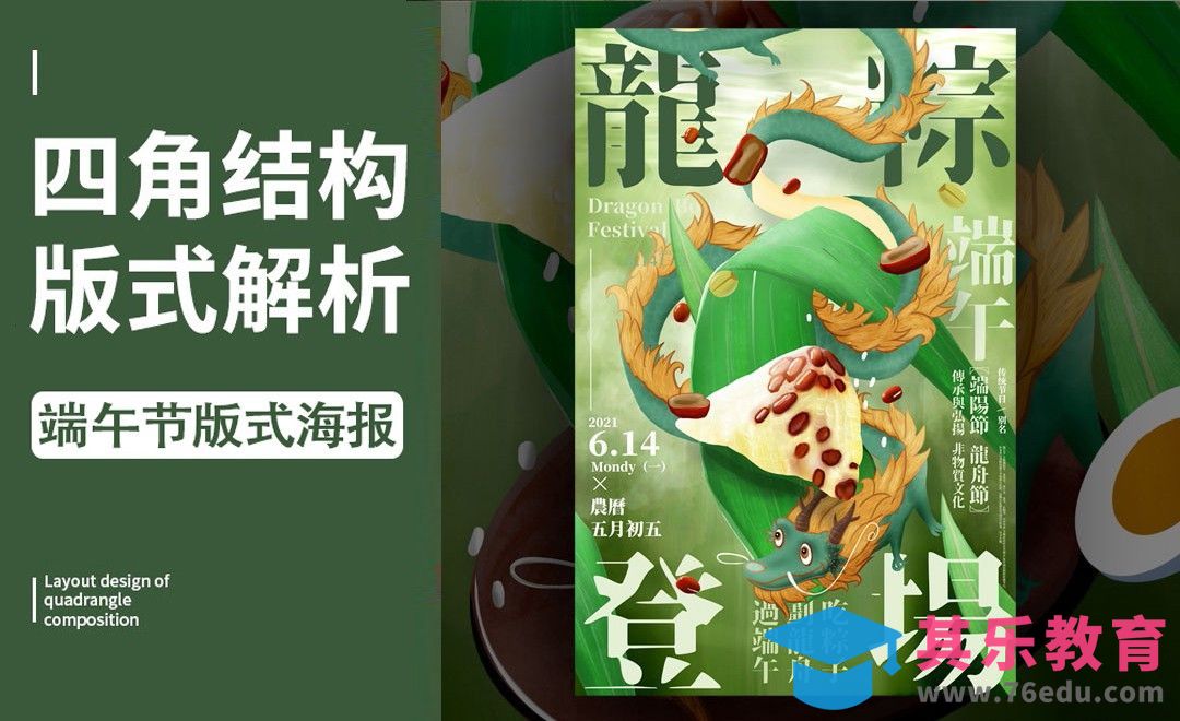 PS-「端午」四角构图版式解析[虎课网平面设计视频教程][图片排版配色MP4高清全集 ]-第1张图片-我要自学网