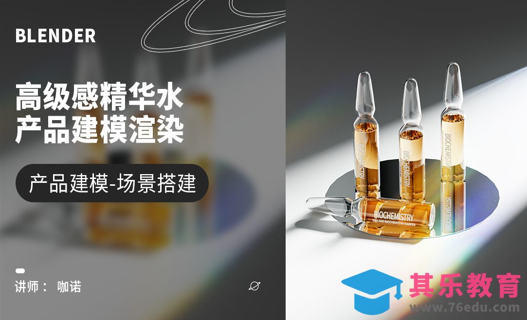 Blender+Cycles-高级感精华水建模[虎课网Blender视频教程][Blender建模教程MP4教程全集 ]-第1张图片-我要自学网