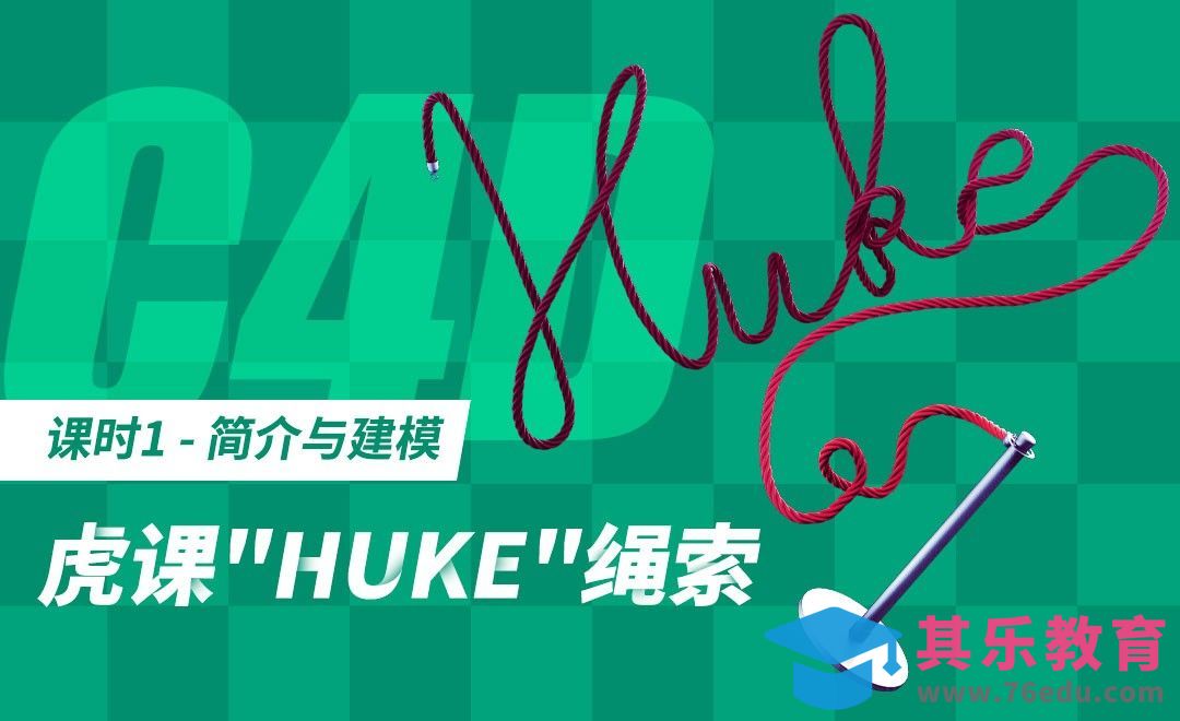 C4D-虎课绳索建模与作品简介[虎课网最新视频教程][免费高清MP4教程全集 ]-第1张图片-我要自学网