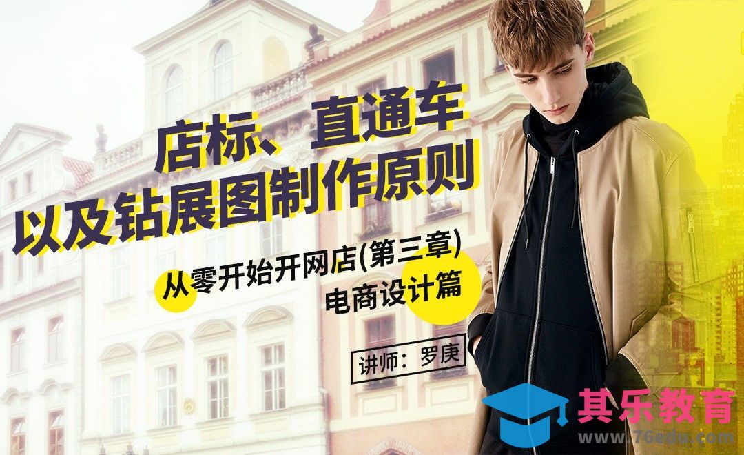 从0开始开网店-店标、直通车以及钻展图制作原则[虎课网电商运营视频教程][最新电商教程全集MP4 ]-第1张图片-我要自学网