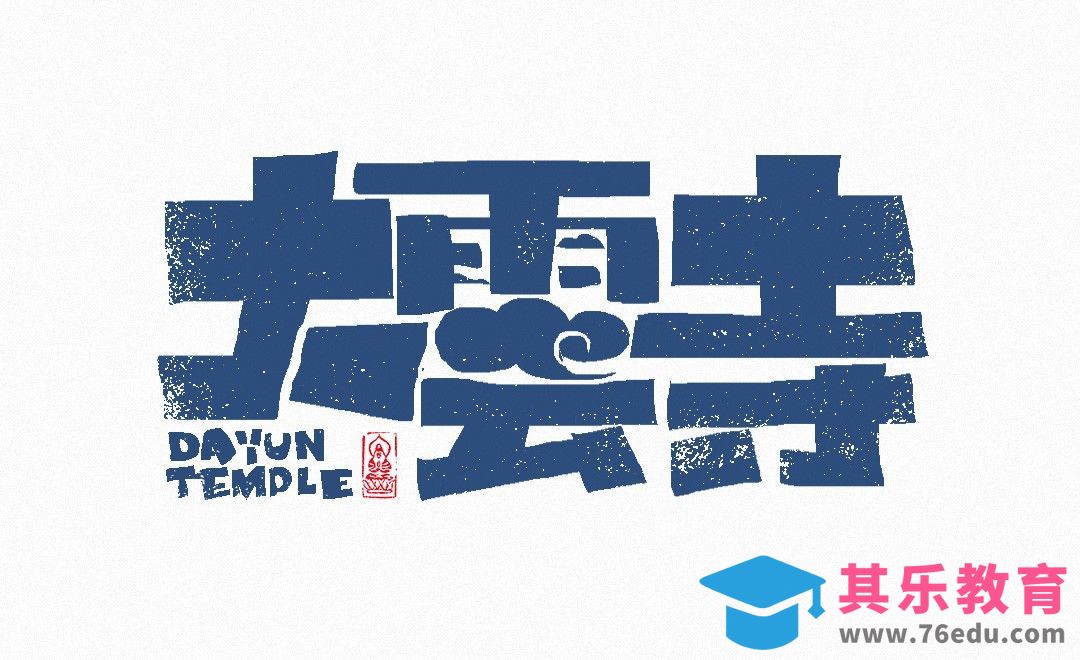 PS-《大云寺》手绘字体设计[虎课网平面设计视频教程][字体设计教程MP4高清全集 ]-第1张图片-我要自学网