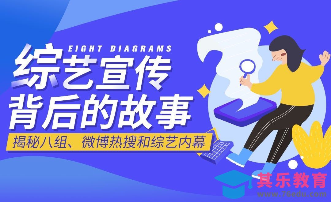 【综艺宣传】工作与八卦爆料内容揭秘[虎课网最新视频教程][兴趣生活教程全集MP4 ]-第1张图片-我要自学网