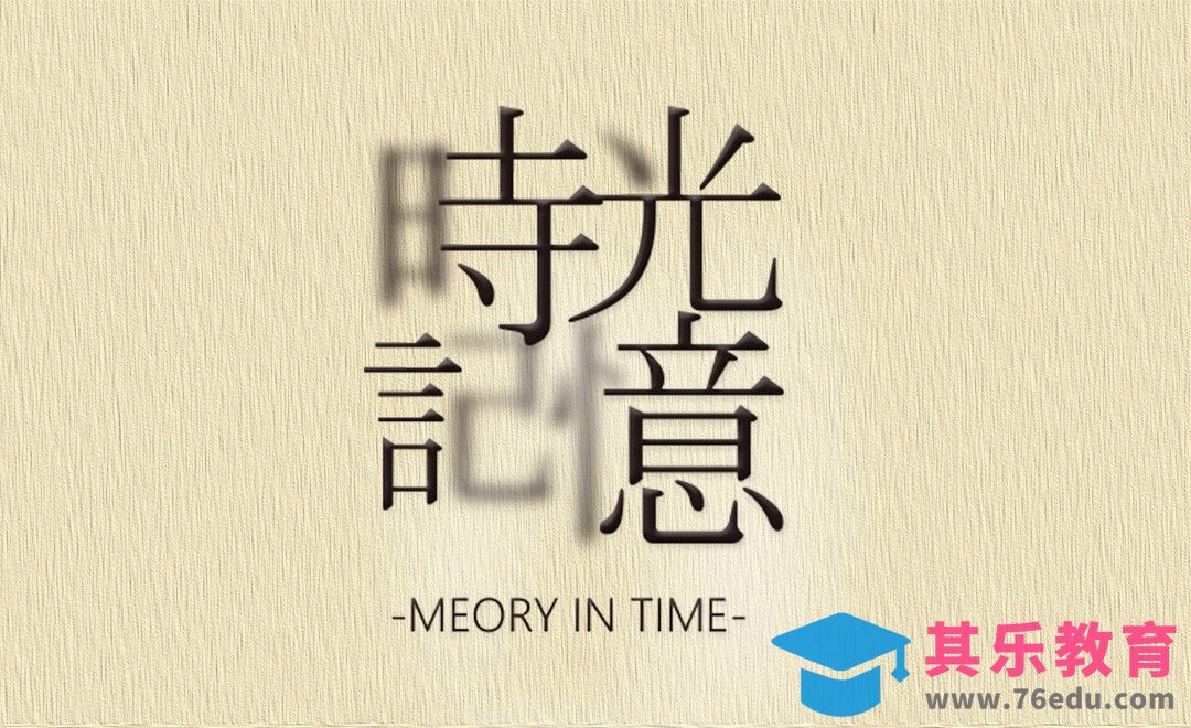 PS+AI-时光记忆[虎课网平面设计视频教程][字体设计教程MP4高清全集 ]-第1张图片-我要自学网