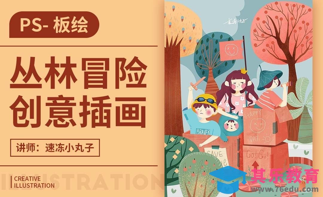 PS-板绘-丛林冒险创意插画[虎课网绘画插画视频教程][ipad商业插画MP4教程全集 ]-第1张图片-我要自学网