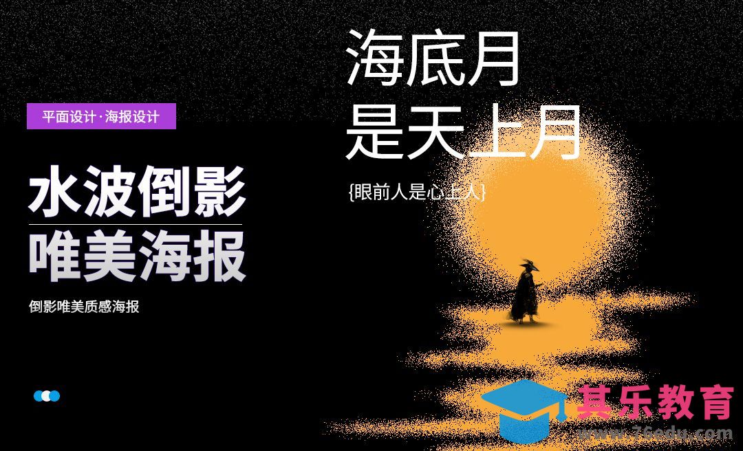 PS-倒影唯美质感海报制作[平面设计视频教程][海报设计MP4高清全集 ]-第1张图片-我要自学网
