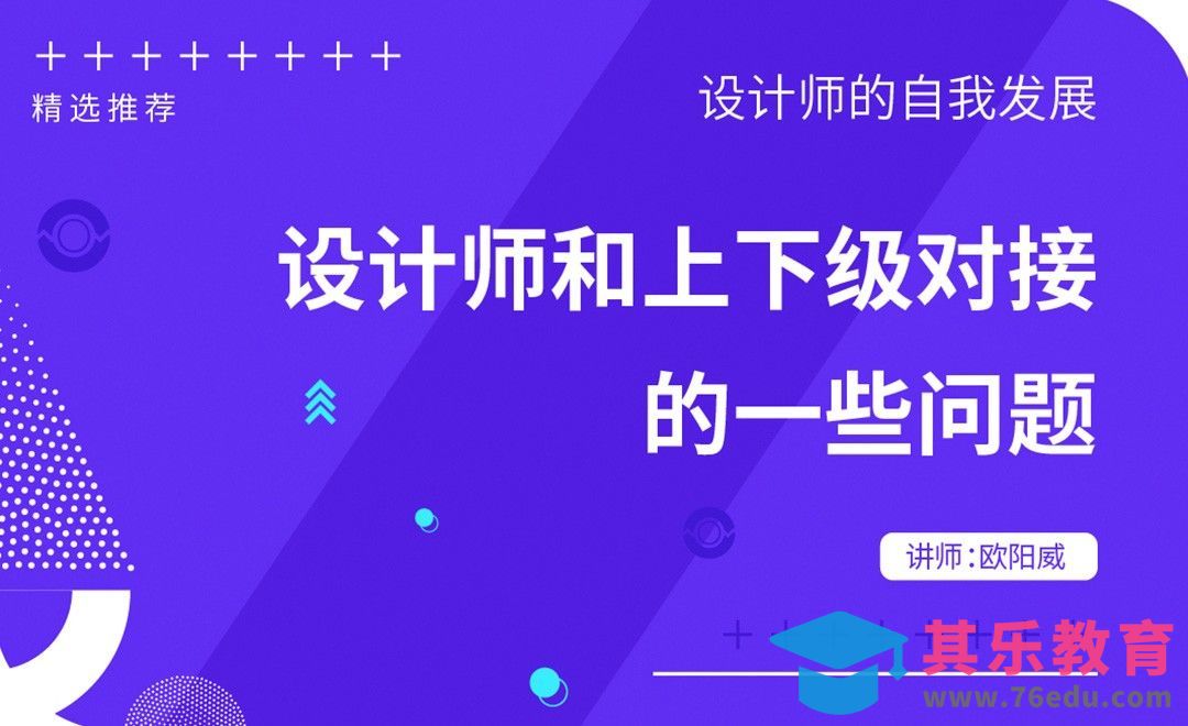 设计师和上下级对接，这些问题你处理对了吗？[虎课网办公职场视频教程][办公职场教程全集MP4 ]-第1张图片-我要自学网