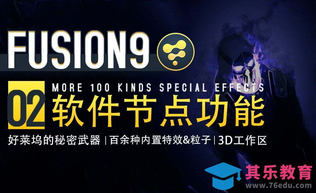 Fusion9-软件特色节点功能介绍[虎课网最新视频教程][免费高清MP4教程全集 ]-第1张图片-我要自学网