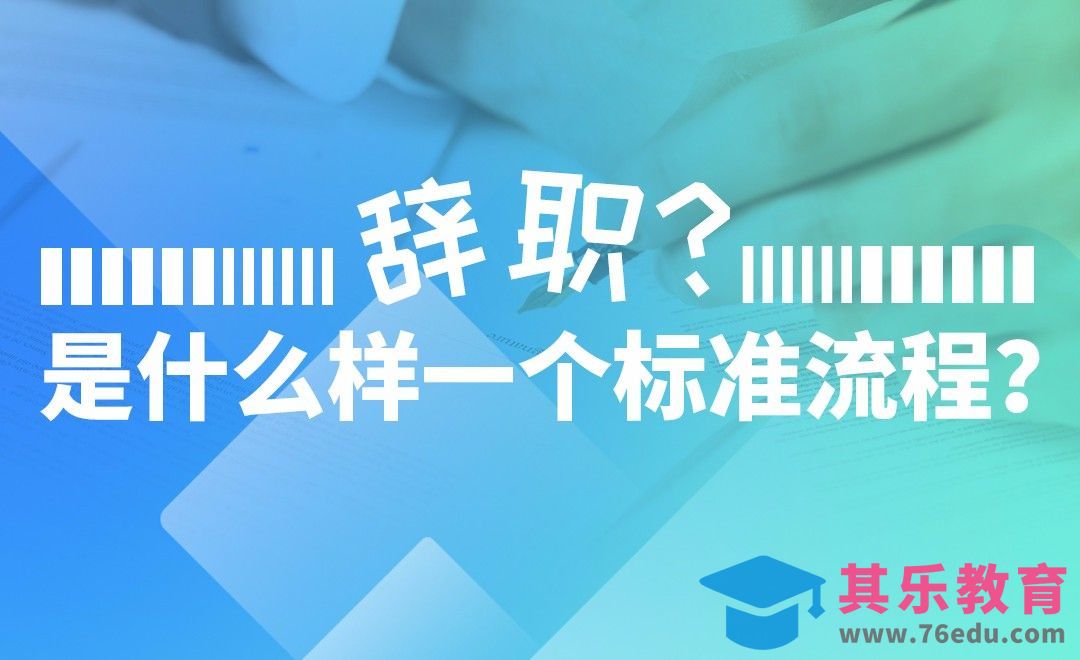 辞职，是什么样的标准流程[虎课网办公职场视频教程][办公职场教程全集MP4 ]-第1张图片-我要自学网