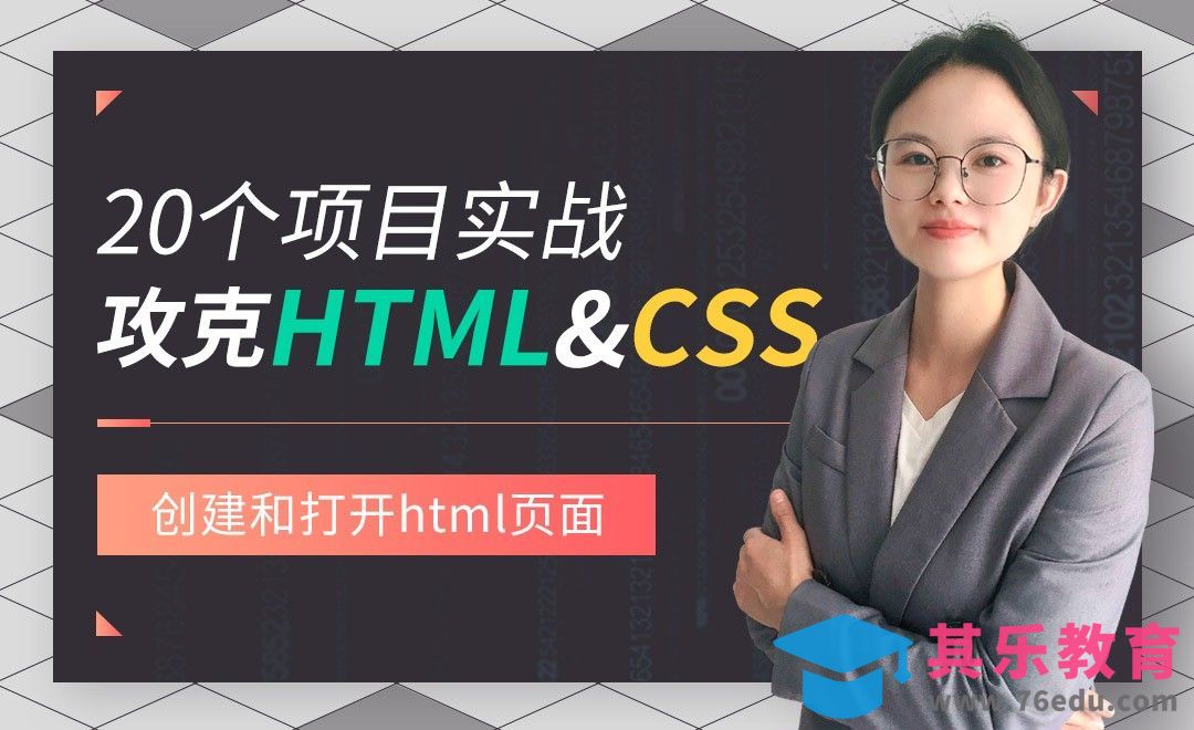 创建和打开html页面-HTML5+CSS3实战之静态页面[虎课网编程开发视频教程][计算机编程教程全集MP4 ]-第1张图片-我要自学网