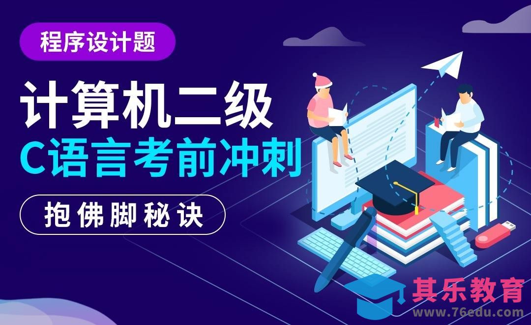 C语言-抱佛脚小秘诀-计算机二级程序设计题考前冲刺[虎课网最新视频教程][兴趣生活教程全集MP4 ]-第1张图片-我要自学网