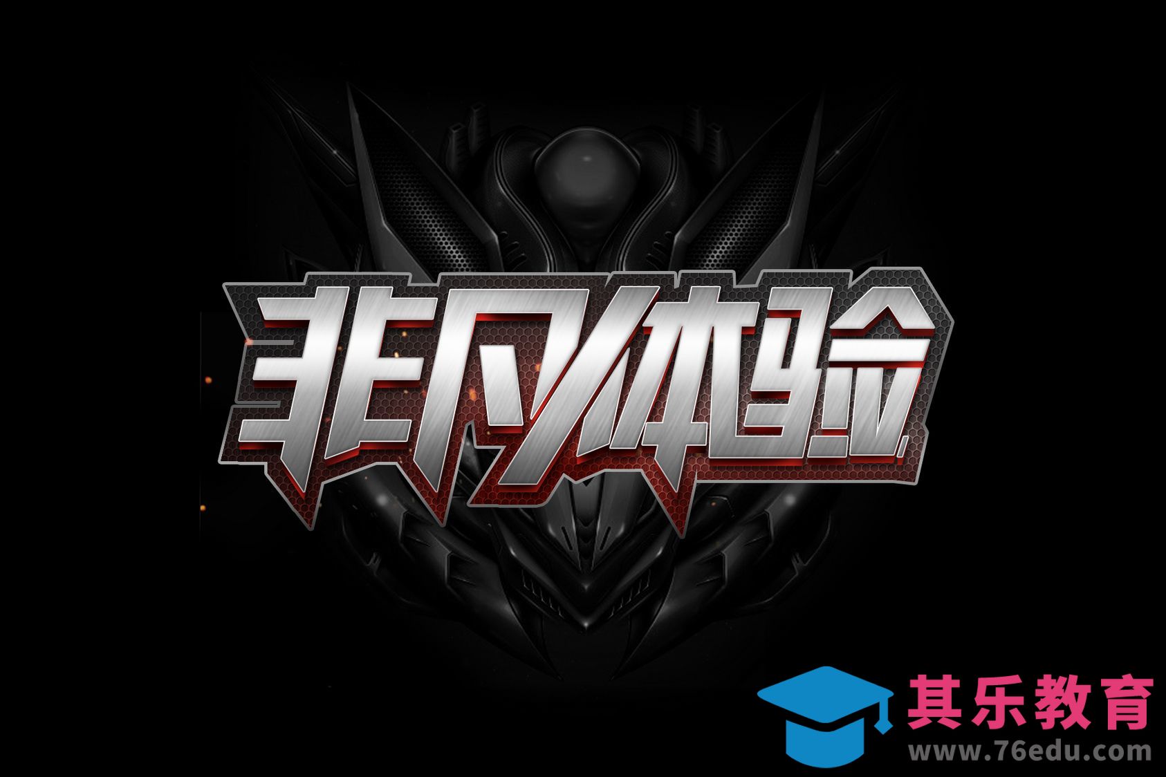 PS+AI-非凡体验[虎课网平面设计视频教程][字体设计教程MP4高清全集 ]-第1张图片-我要自学网