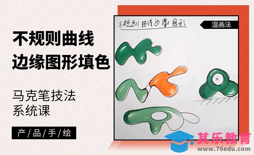马克笔手绘-不规则曲线边缘图形填色练习[虎课网最新视频教程][免费高清MP4教程全集 ]-第1张图片-我要自学网