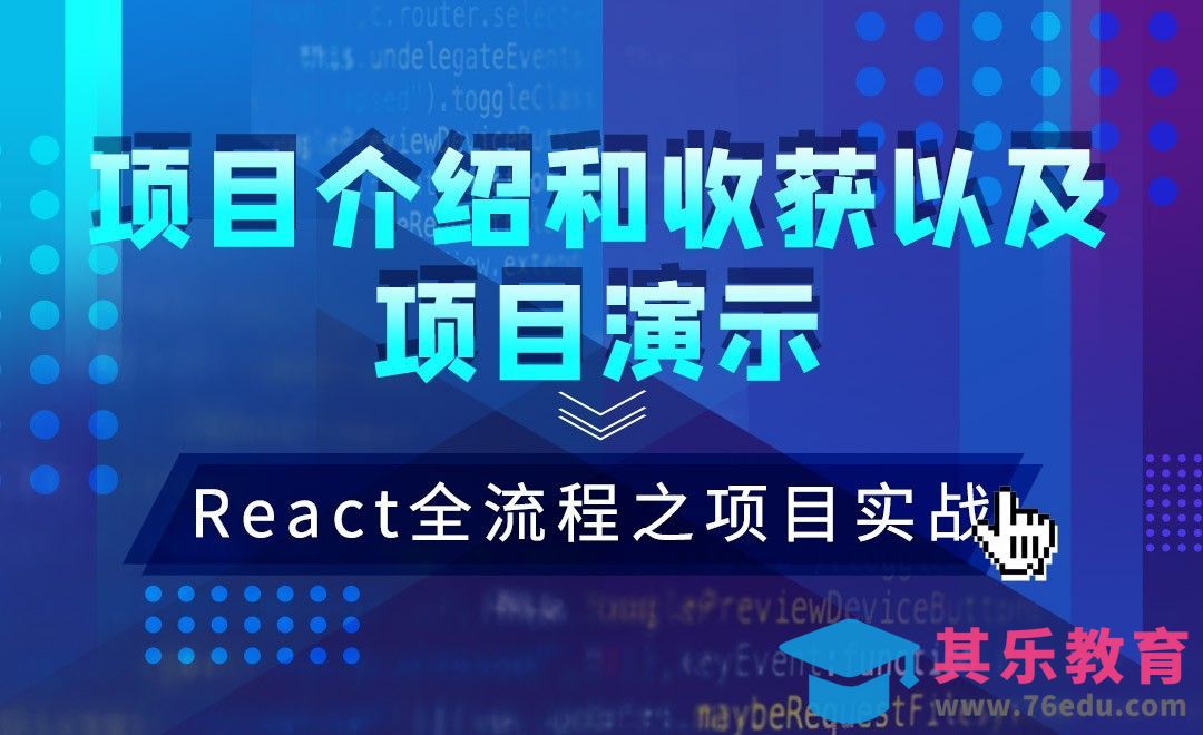 React-项目介绍和收获以及项目演示—JS.React框架全流程之项目实战[虎课网编程开发视频教程][计算机编程教程全集MP4 ]-第1张图片-我要自学网