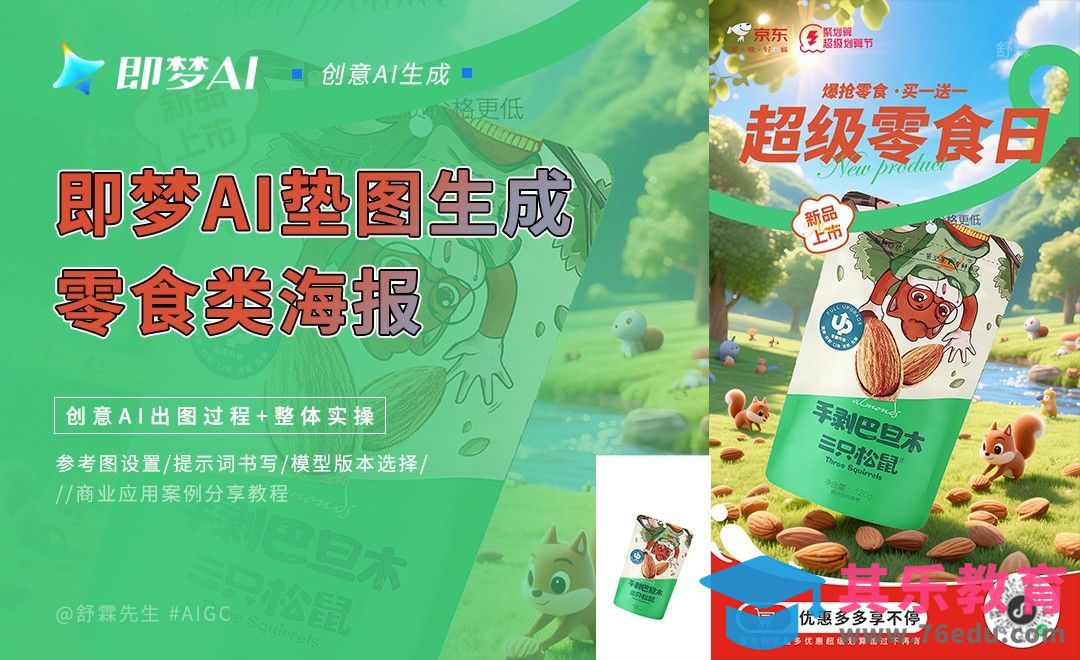 即梦AI垫图生成零食类海报[虎课网AICG人工智能视频教程][MP4高清全集 ]-第1张图片-我要自学网