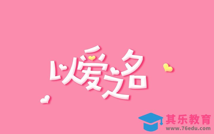 PS-以爱之名[虎课网平面设计视频教程][字体设计教程MP4高清全集 ]-第1张图片-我要自学网