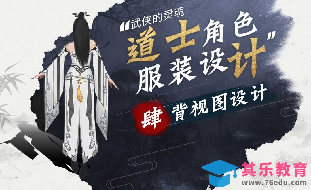 背视图设计-女道士角色服装设计[虎课网绘画插画视频教程][ipad商业插画MP4教程全集 ]-第1张图片-我要自学网