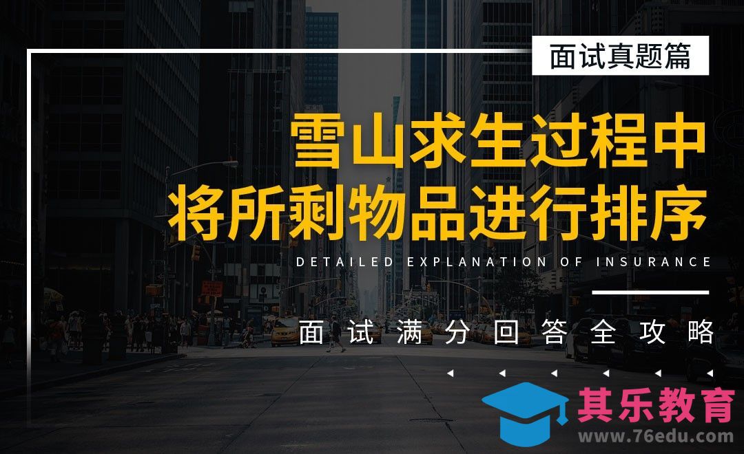 无领导小组讨论：雪山求生-面试题解析【面试真题】[虎课网最新视频教程][兴趣生活教程全集MP4 ]-第1张图片-我要自学网