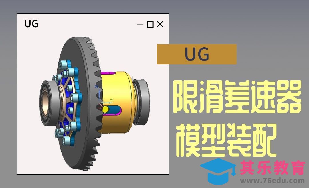 UG-限滑差速器[虎课网最新视频教程][免费高清MP4教程全集 ]-第1张图片-我要自学网