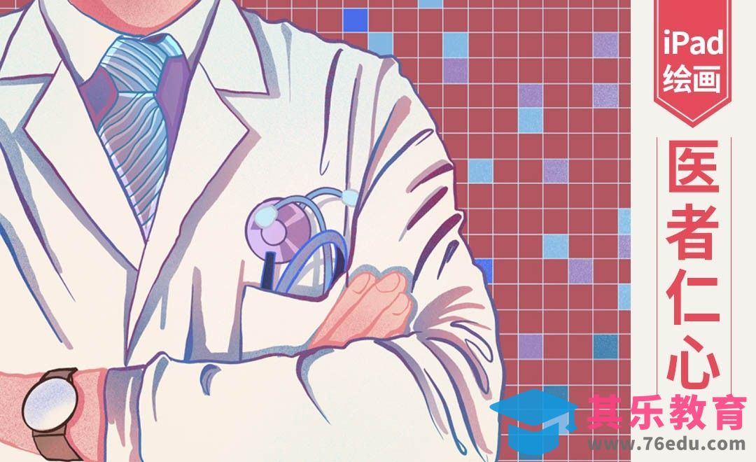 Procreate插画-医者仁心-iPad绘画[虎课网绘画插画视频教程][ipad商业插画MP4教程全集 ]-第1张图片-我要自学网