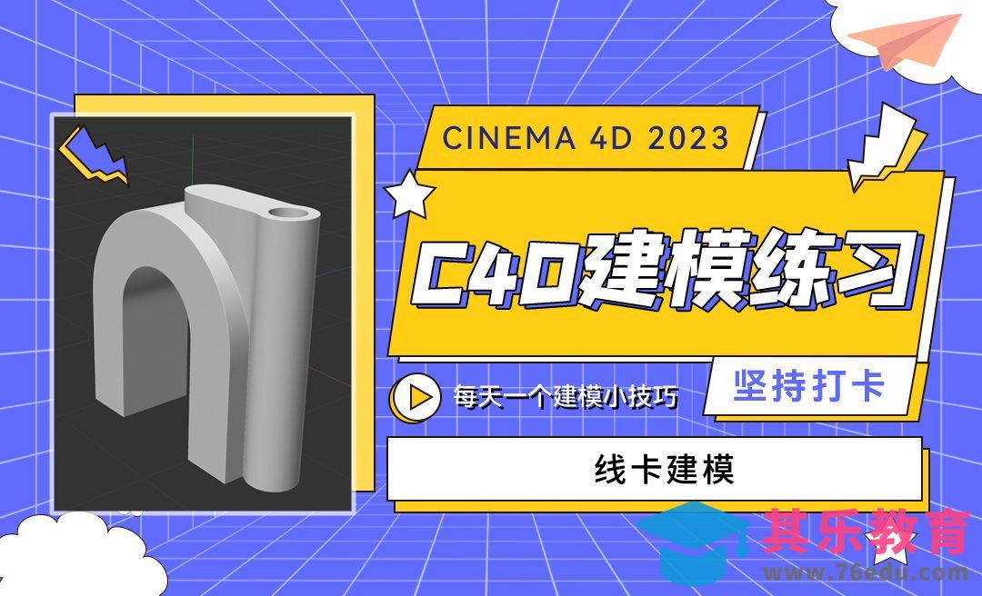 线卡建模-C4D每天一个建模小技巧28[虎课网C4D设计视频教程][产品数码建模MP4教程全集 ]-第1张图片-我要自学网