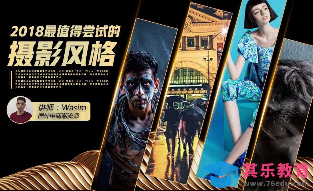 电商潮流师讲解2018摄影流行趋势[虎课网最新视频教程][免费高清MP4教程全集 ]-第1张图片-我要自学网