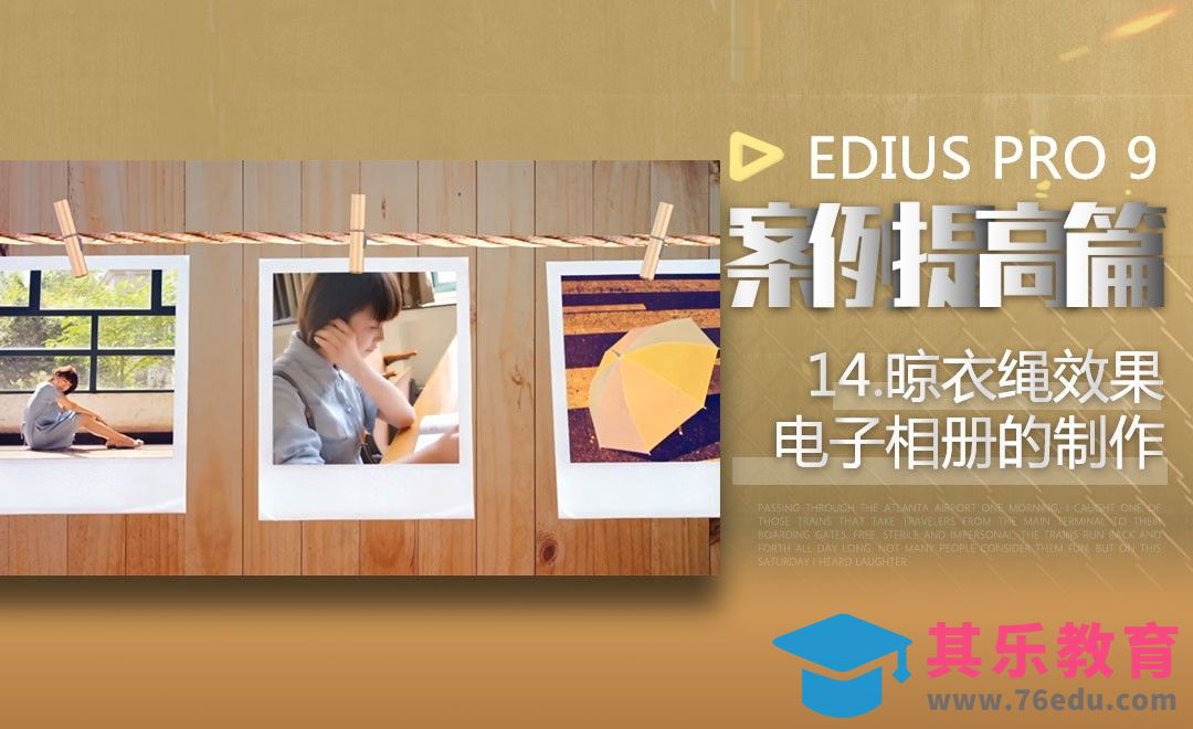 EDIUS案例提高篇-晾衣绳效果电子相册的制作[虎课网影视动画制作视频教程][MP4影视拍摄教程全集 ]-第1张图片-我要自学网