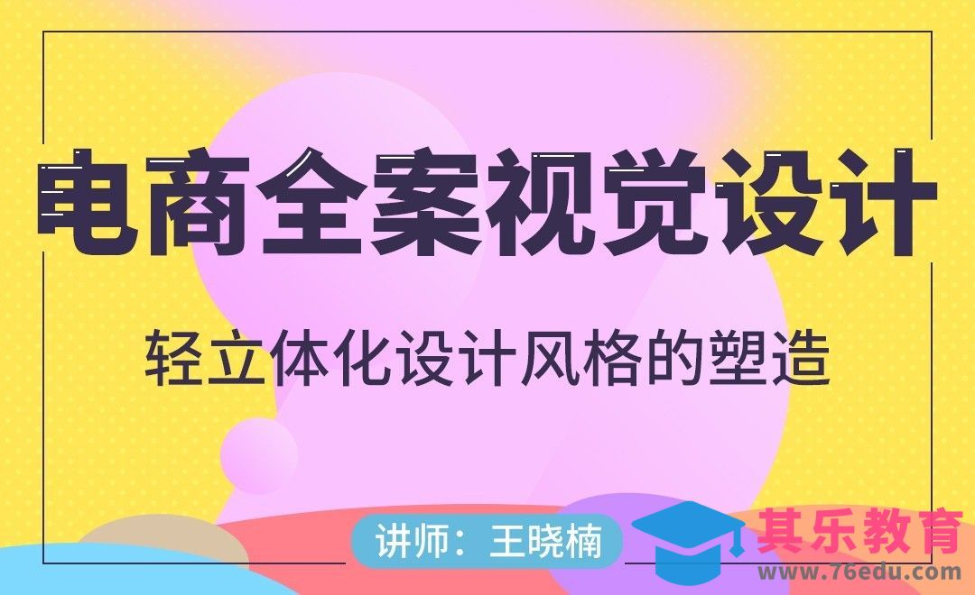 电商-轻立体化设计风格的塑造[虎课网电商运营视频教程][最新电商教程全集MP4 ]-第1张图片-我要自学网