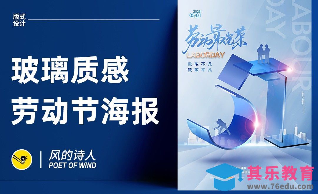 PS-玻璃质感的五一海报设计[平面设计视频教程][海报设计MP4高清全集 ]-第1张图片-我要自学网