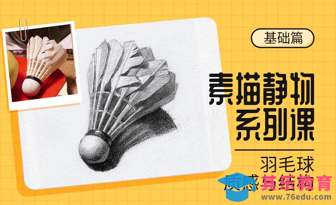 铅笔-素描静物材质课-羽毛球[虎课网绘画插画视频教程][ipad商业插画MP4教程全集 ]-第1张图片-我要自学网