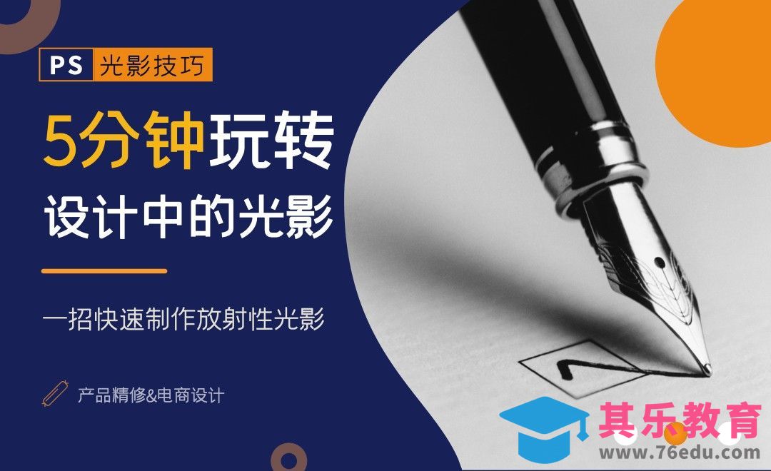 一招快速制作放射性光影-5分钟玩转PS光影[虎课网电商产品精修视频教程][最新PS修图教程全集MP4 ]-第1张图片-我要自学网
